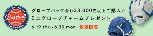 ベースボール記念日！対象商品ご購入でミニグローブチャームをプレゼント