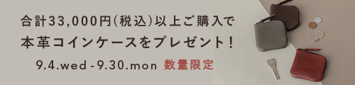 秋のノベルティフェア！本革コインケースプレゼント