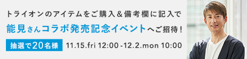 トライオン×能見さんコラボアイテム発売＆記念イベント開催！