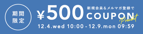 今だけ新規会員＆メルマガ登録で500円クーポンプレゼント！