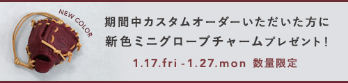 カスタムオーダーキャンペーン！新色ミニグローブチャームを贈呈