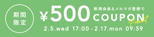 今だけ新規会員＆メルマガ登録で500円クーポンプレゼント！