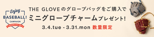 トライオン 野球開幕キャンペーン ミニグローブチャームをプレゼント！