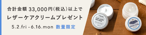 湿気や汗対策に！レザーケアクリームが貰えるお手入れキャペーン