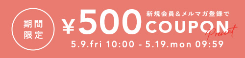 今だけ新規会員＆メルマガ登録で500円クーポンプレゼント！