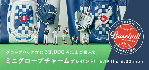 ベースボール記念日！対象商品ご購入でミニグローブチャームをプレゼント