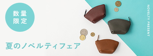 トライオン ミニポーチプレゼント！夏のノベルティフェア