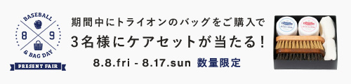 【野球とバッグの日】トライアルケアセットを3名様にプレゼント！
