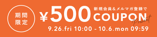 今だけ新規会員＆メルマガ登録で500円クーポンプレゼント！