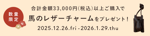 新しい一年のはじまりに、感謝を込めて。Winter Thanks Giftキャンペーン