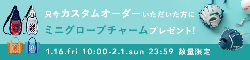 カスタムオーダーキャンペーン