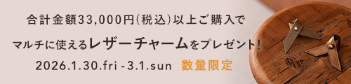 使い方いろいろ！レザーチャームプレゼントキャンペーン