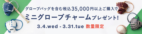 【野球開幕キャンペーン】ミニグローブチャームをプレゼント！
