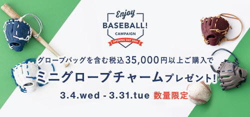 【野球開幕キャンペーン】ミニグローブチャームをプレゼント！