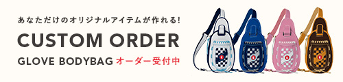 グローブボディバッグのカスタムオーダー受付中
