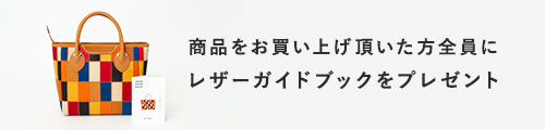 商品お買い上げでお手入れガイドブックをプレゼント