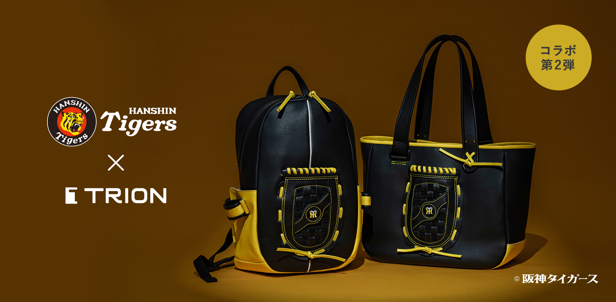 トライオン 第2弾！【阪神タイガース×TRION】コラボレーショングローブバッグ